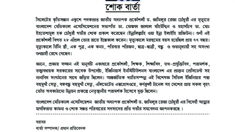 শোক বার্তা Prof. Engr. Jamilur reza Chowdhury