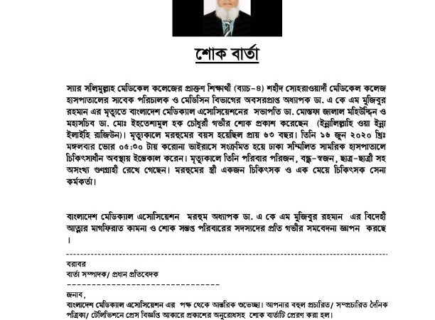 শোক বার্তা DR. AKM Mujibur Rahman