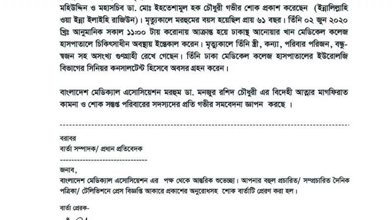 শোক বার্তা  Dr. Manjur Rashid Chowdhury_02_06_2020