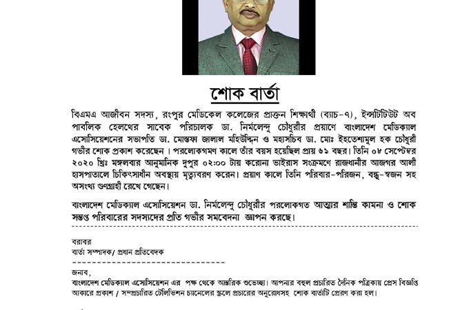শোক বার্তা  Dr. Nirmalendu Chowdhury