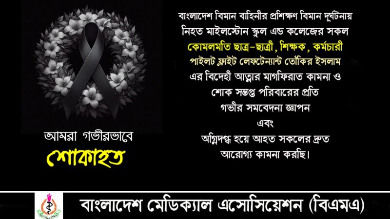 শোক বার্তা