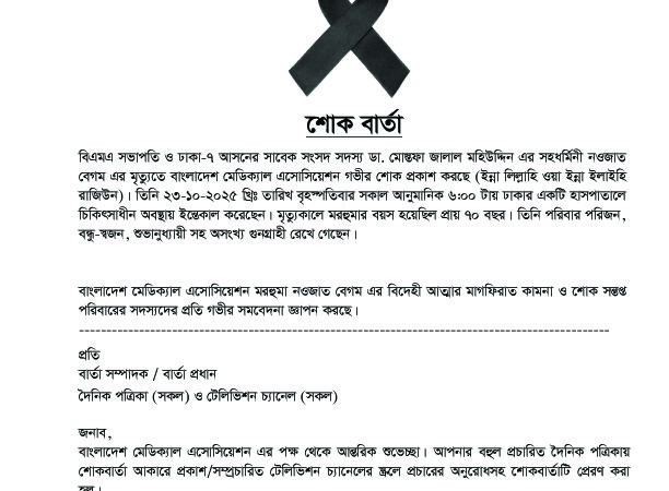 শোক বার্তা ডা. মোস্তফা জালাল মহিউদ্দিন এর সহধর্মিনী নওজাত বেগম