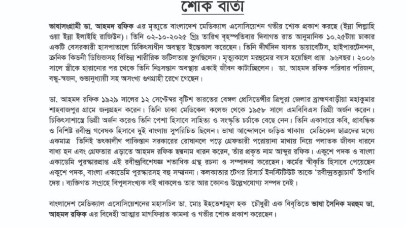 শোক বার্তা ভাষাসংগ্রামী ডা. আহমদ  রফিক